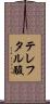 テレフタル酸 Scroll
