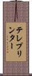 テレプリンター Scroll
