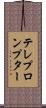 テレプロンプター Scroll
