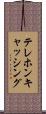 テレホンキャッシング Scroll