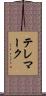テレマーク Scroll