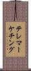 テレマーケチング Scroll