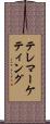 テレマーケティング Scroll