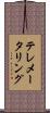 テレメータリング Scroll
