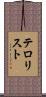 テロリスト Scroll