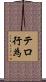テロ行為 Scroll