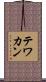 テワカン Scroll