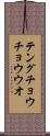 テングチョウチョウウオ Scroll