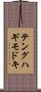 テングハギモドキ Scroll