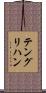 テングリハン Scroll