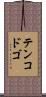 テンコドゴ Scroll