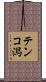 テンコ潟 Scroll