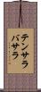 テンサラバサラ Scroll