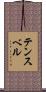 テンスベル Scroll