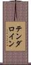 テンダロイン Scroll