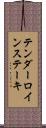 テンダーロインステーキ Scroll