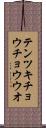 テンツキチョウチョウウオ Scroll