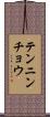 テンニンチョウ Scroll