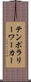 テンポラリーワーカー Scroll