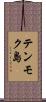 テンモク島 Scroll