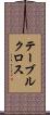 テーブルクロス Scroll