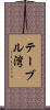テーブル湾 Scroll