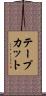 テープカット Scroll