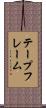 テープフレーム Scroll