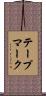 テープマーク Scroll