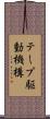 テープ駆動機構 Scroll