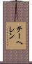 テーヘレン Scroll