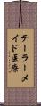 テーラーメイド医療 Scroll