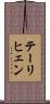 テーリヒェン Scroll
