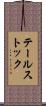 テールストック Scroll