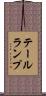 テール・ランプ Scroll