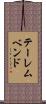 テーレムベンド Scroll