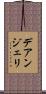 デアンジェリ Scroll