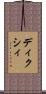 ディクシィ Scroll
