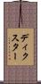 ディクスター Scroll