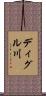 ディグル川 Scroll