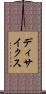 ディサイクス Scroll