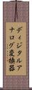 ディジタルアナログ変換器 Scroll