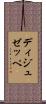 ディジュゼッペ Scroll
