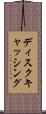 ディスクキャッシング Scroll