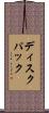 ディスク・パック Scroll