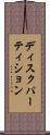 ディスクパーティション Scroll