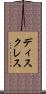 ディスクレス Scroll