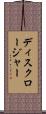 ディスクロージャー Scroll