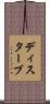 ディスターブ Scroll