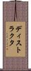 ディストラクタ Scroll